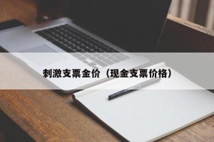 刺激支票金价（现金支票价格）