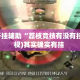 万能开挂辅助“荔枝竞技有没有挂”(透视)其实确实有挂 