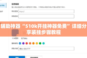 辅助神器“510k开挂神器免费”详细分享装挂步骤教程