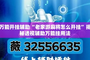 万能开挂辅助“老家游麻将怎么开挂”揭秘透视辅助万能挂用法
