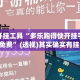 辅助开挂工具“多乐跑得快开挂手机版免费”(透视)其实确实有挂 