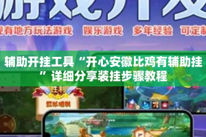 辅助开挂工具“开心安徽比鸡有辅助挂”详细分享装挂步骤教程