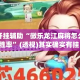 万能开挂辅助“微乐龙江麻将怎么提高胜率”(透视)其实确实有挂 