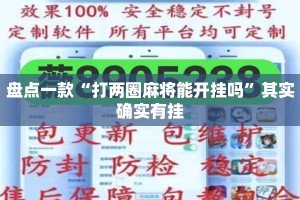 盘点一款“打两圈麻将能开挂吗”其实确实有挂