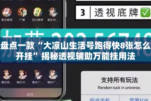 盘点一款“大凉山生活号跑得快8张怎么开挂”揭秘透视辅助万能挂用法