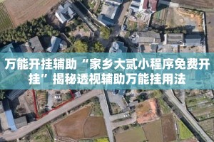 万能开挂辅助“家乡大贰小程序免费开挂”揭秘透视辅助万能挂用法
