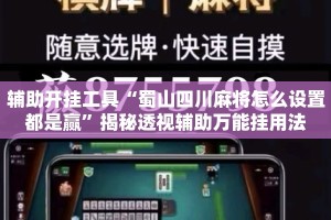 辅助开挂工具“蜀山四川麻将怎么设置都是赢”揭秘透视辅助万能挂用法