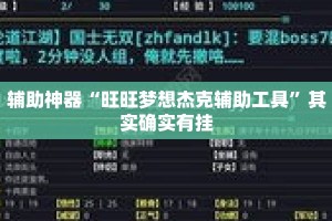 辅助神器“旺旺梦想杰克辅助工具”其实确实有挂