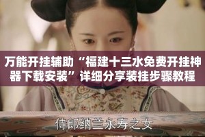 万能开挂辅助“福建十三水免费开挂神器下载安装”详细分享装挂步骤教程