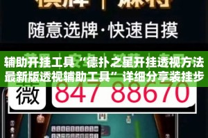 辅助开挂工具“德扑之星开挂透视方法最新版透视辅助工具”详细分享装挂步骤教程