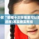 盘点一款“嘟嘟十三张哪里可以买挂”(透视)其实确实有挂 