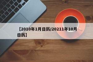 【2010年1月日历/20211年10月日历】