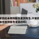 【宁夏回应未做核酸但查到报告,宁夏回应未做核酸但查到报告是真的吗】