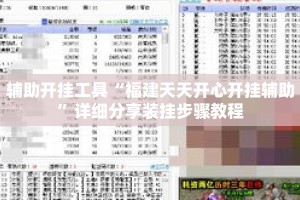 辅助开挂工具“福建天天开心开挂辅助”详细分享装挂步骤教程