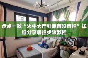 盘点一款“火牛大厅到底有没有挂”详细分享装挂步骤教程