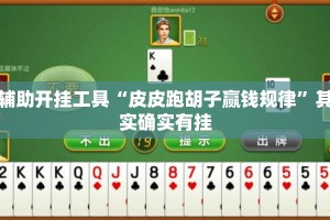 辅助开挂工具“皮皮跑胡子赢钱规律”其实确实有挂