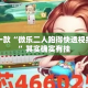 盘点一款“微乐二人跑得快透视挂软件”其实确实有挂