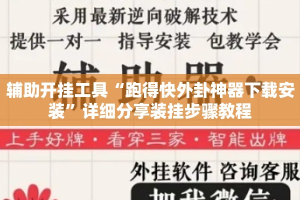 辅助开挂工具“跑得快外卦神器下载安装”详细分享装挂步骤教程