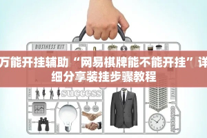 万能开挂辅助“网易棋牌能不能开挂”详细分享装挂步骤教程