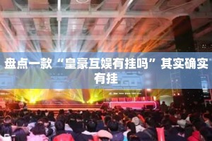 盘点一款“皇豪互娱有挂吗”其实确实有挂