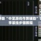 辅助神器“中至游戏作弊辅助”详细分享装挂步骤教程