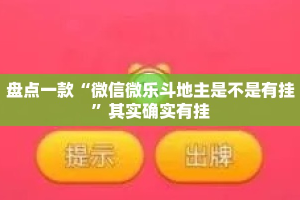 盘点一款“微信微乐斗地主是不是有挂”其实确实有挂