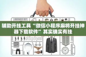 辅助开挂工具“微信小程序麻将开挂神器下载软件”其实确实有挂
