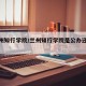 【兰州知行学院/兰州知行学院是公办还是民办】