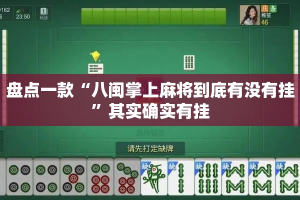 盘点一款“八闽掌上麻将到底有没有挂”其实确实有挂
