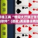 辅助开挂工具“悟空大厅拼三张用挂开挂软件”(透视)其实确实有挂 