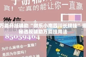 万能开挂辅助“微乐小南四川长牌挂”揭秘透视辅助万能挂用法