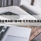 北京疫情关联3省4地:北京地区疫情通报