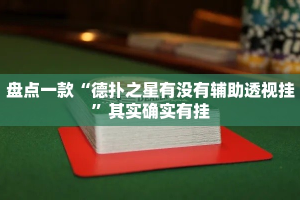 盘点一款“德扑之星有没有辅助透视挂”其实确实有挂