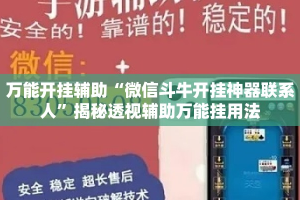 万能开挂辅助“微信斗牛开挂神器联系人”揭秘透视辅助万能挂用法