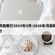 河南限行2019年9月:2020年河南限行