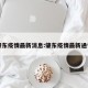 肇东疫情最新消息:肇东疫情最新通告