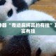 辅助神器“奇迹麻将真的有挂”其实确实有挂