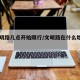 【文明路几点开始限行/文明路在什么地铁出口】