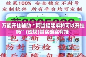 万能开挂辅助“阿当福建麻将可以开挂吗”(透视)其实确实有挂 