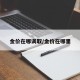 金价在哪调取/金价在哪里