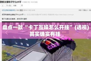 盘点一款“卡丁互娱怎么开挂”(透视)其实确实有挂 