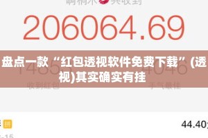 盘点一款“红包透视软件免费下载”(透视)其实确实有挂 