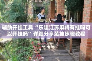辅助开挂工具“乐趣江苏麻将有挂吗可以开挂吗”详细分享装挂步骤教程