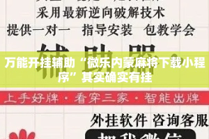 万能开挂辅助“微乐内蒙麻将下载小程序”其实确实有挂