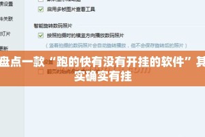 盘点一款“跑的快有没有开挂的软件”其实确实有挂