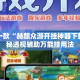 盘点一款“赫麒众游开挂神器下载”揭秘透视辅助万能挂用法