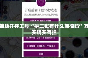 辅助开挂工具“拼三张有什么规律吗”其实确实有挂