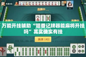 万能开挂辅助“嘻番记牌器能麻将开挂吗”其实确实有挂