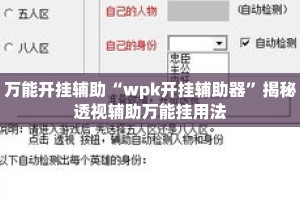 万能开挂辅助“wpk开挂辅助器”揭秘透视辅助万能挂用法