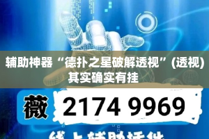 辅助神器“德扑之星破解透视”(透视)其实确实有挂 